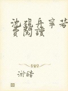 沈砚舟宁若曦免费阅读