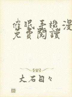 催眠手机漫画画免费阅读