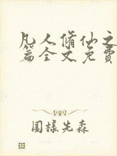 凡人修仙之仙界篇全文免费阅读小说