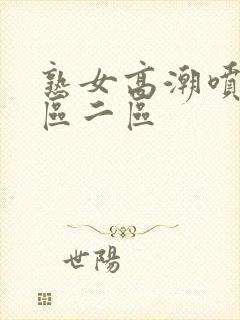 熟女高潮喷水一区二区