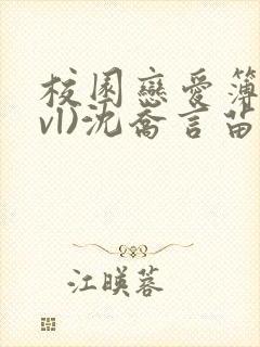 校园恋爱簿(lvl)沈乔言苗妙妙吃甜少女