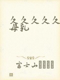 久久久久久影视母乳