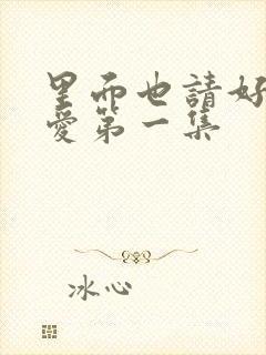 里面也请好好疼爱第一集