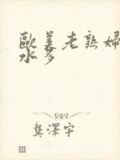 欧美老熟妇毛多水多