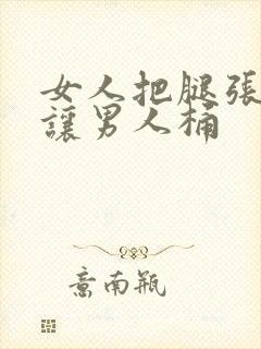 女人把腿张开来让男人桶