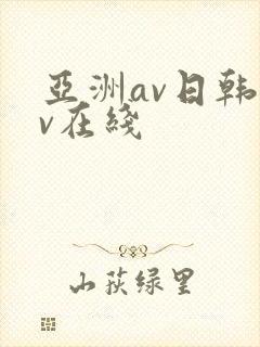 亚洲av日韩av在线
