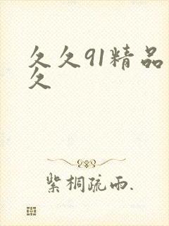 久久91精品久久封面