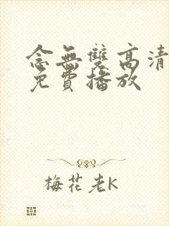 念无双高清全集免费播放