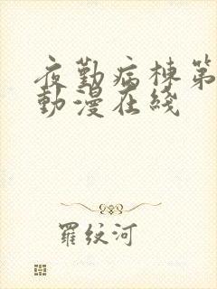 夜勤病栋第2季动漫在线