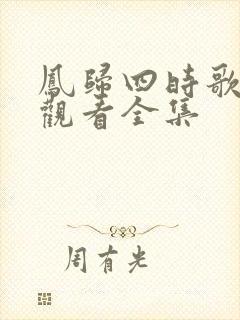 凤归四时歌免费观看全集