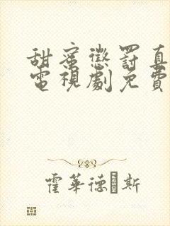 甜蜜惩罚真人版电视剧免费观