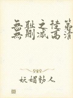 无耻之徒第三季无删减高清在线观看