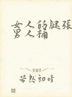 女人的腿张开给男人桶