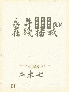 永井みひなav在线播放封面