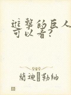 进击的巨人哪里可以看?