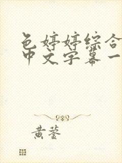 色婷婷综合久久中文字幕一区