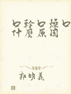 口干口燥口臭是什么原因