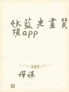 4k蓝光画质影视app