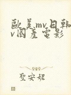 欧美mv日韩mv国产电影