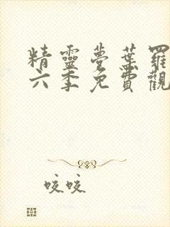 精灵梦叶罗丽第六季免费观看封面