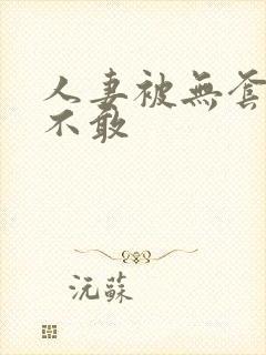 人妻被无套内射不敢