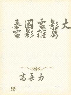 泰国电影大尺度电影推荐