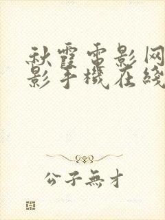 秋霞电影网络电影手机在线免费观看封面