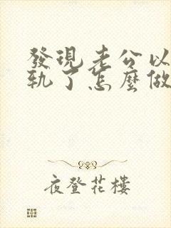 发现老公以前出轨了怎么做