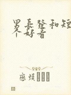 男长发和短发哪个好看