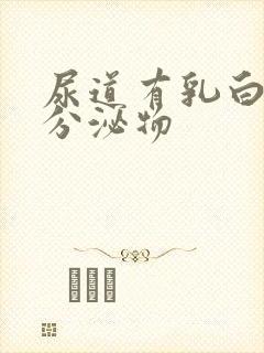 尿道有乳白色发分泌物