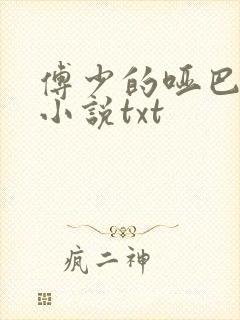 傅少的哑巴新妻小说txt封面