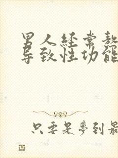 男人经常熬夜会导致性功能下降吗