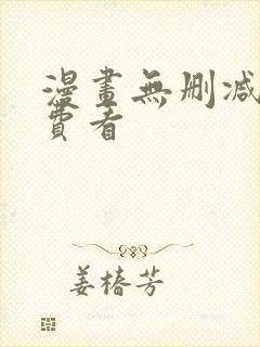 漫画无删减版免费看封面