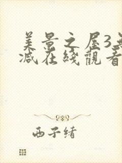 美景之屋3无删减在线观看