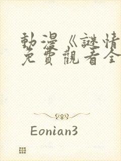 动漫《谜情4》免费观看全集