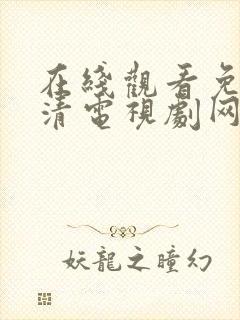 在线观看免费高清电视剧网站入口