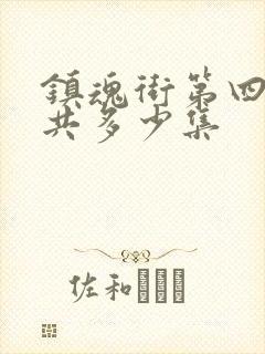 镇魂街第四季一共多少集