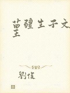 苗疆生子文双男主