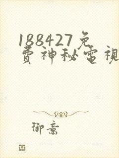 188427免费神秘电视剧在线观看