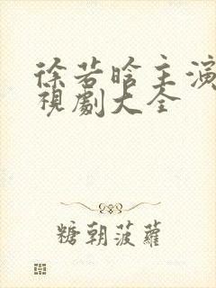 徐若晗主演的电视剧大全