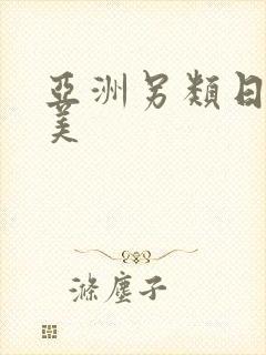 亚洲另类日本欧美