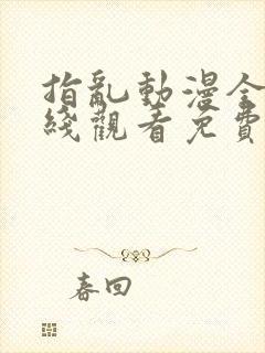 指乱动漫全集在线观看免费封面