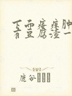 下面瘙痒肿胀还有豆腐渣一样的分泌物