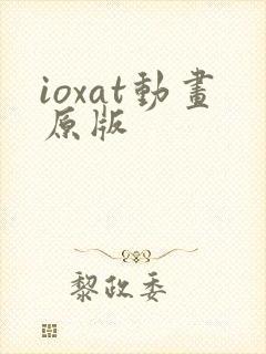 ioxat动画原版