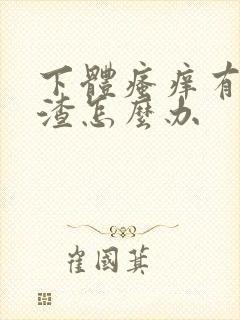 下体瘙痒有豆腐渣怎么办