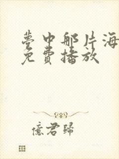 梦中那片海全集免费播放封面