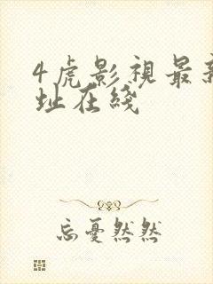 4虎影视最新地址在线