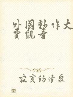 外国动作大片免费观看封面