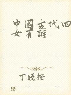 中国古代四大美女有谁