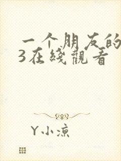 一个朋友的妈妈3在线观看